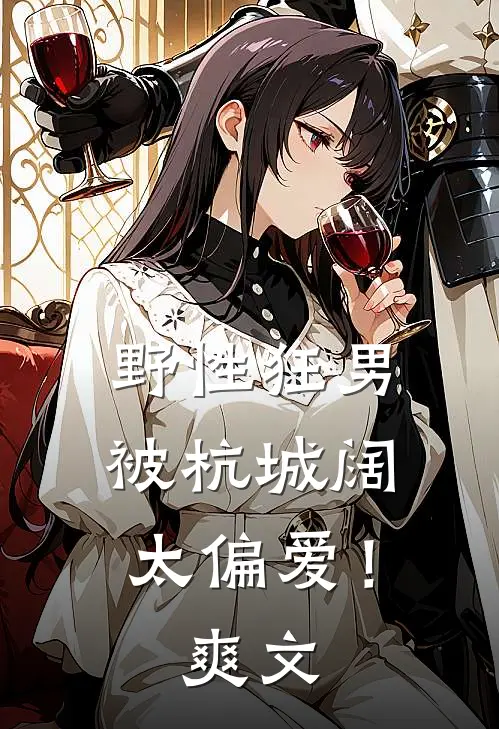 野性狂男，被杭城阔太偏爱！爽文