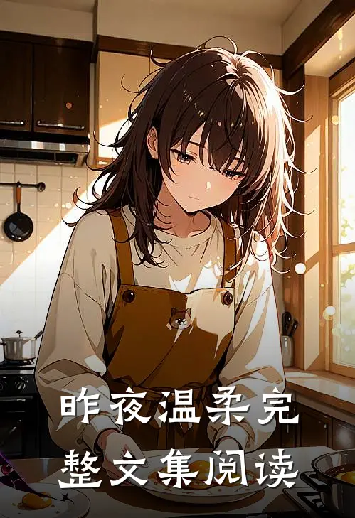 昨夜温柔完整文集阅读
