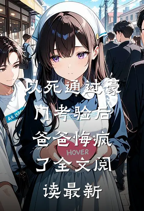 以死通过豪门考验后，爸爸悔疯了全文阅读最新