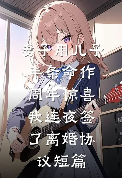 妻子用儿子半条命作周年惊喜，我连夜签了离婚协议短篇