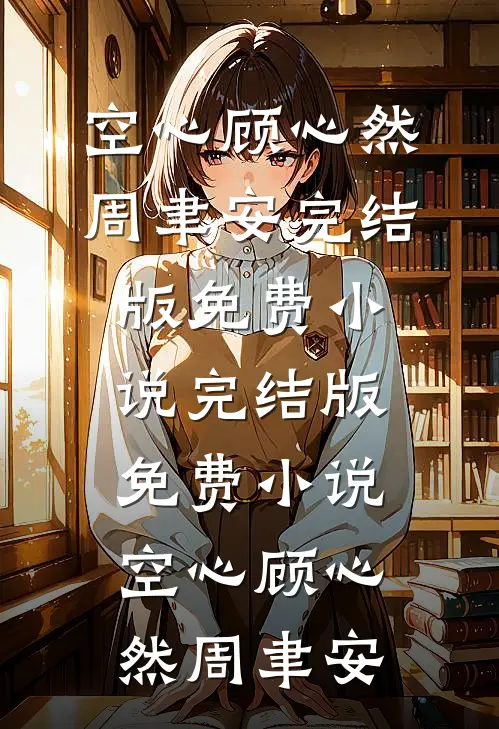空心顾心然周聿安完结版免费小说_完结版免费小说空心(顾心然周聿安)