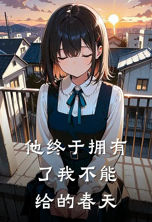 他终于拥有了我不能给的春天英文