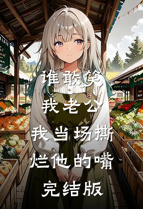 谁敢笑我老公，我当场撕烂他的嘴完结版
