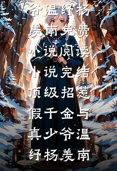 顶级招惹假千金与真少爷(温纾杨羡南)免费小说阅读_小说完结顶级招惹假千金与真少爷(温纾杨羡南)
