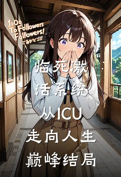 临死激活系统，从ICU走向人生巅峰结局