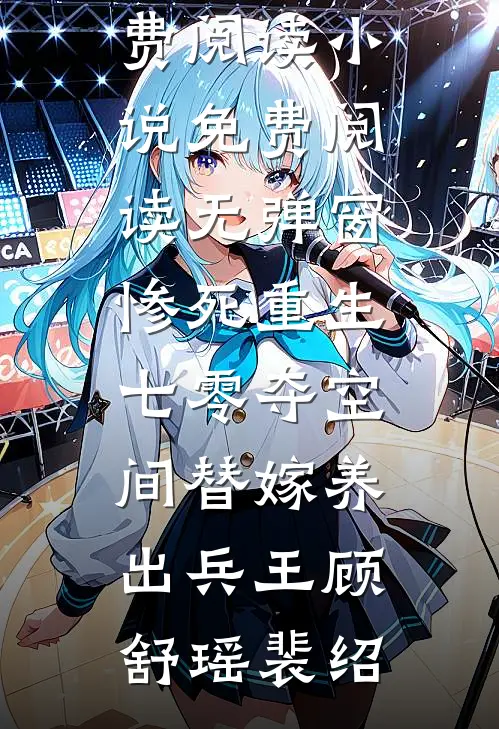 惨死重生七零夺空间替嫁养出兵王顾舒瑶裴绍小说完整版免费阅读_小说免费阅读无弹窗惨死重生七零夺空间替嫁养出兵王(顾舒瑶裴绍)