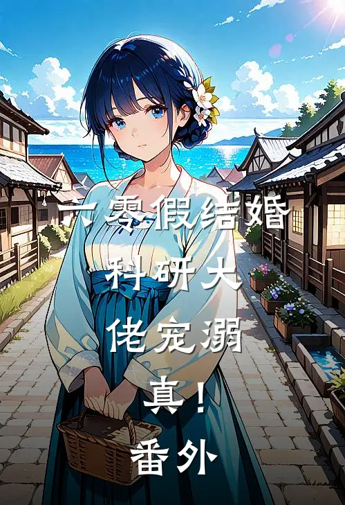 六零假结婚，科研大佬宠溺，真！番外