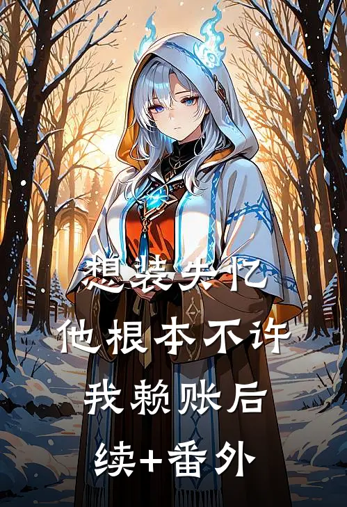 想装失忆，他根本不许我赖账后续+番外