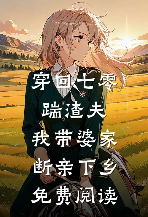 穿回七零踹渣夫，我带婆家断亲下乡免费阅读