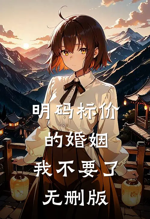 明码标价的婚姻，我不要了无删版