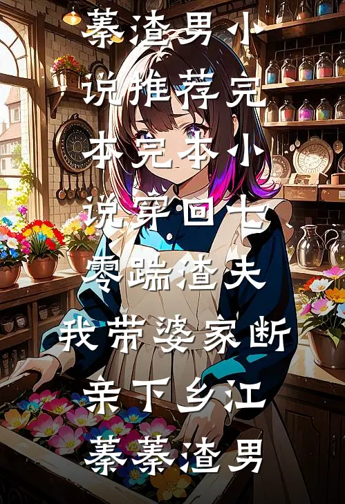 穿回七零踹渣夫，我带婆家断亲下乡(江蓁蓁渣男)小说推荐完本_完本小说穿回七零踹渣夫，我带婆家断亲下乡(江蓁蓁渣男)