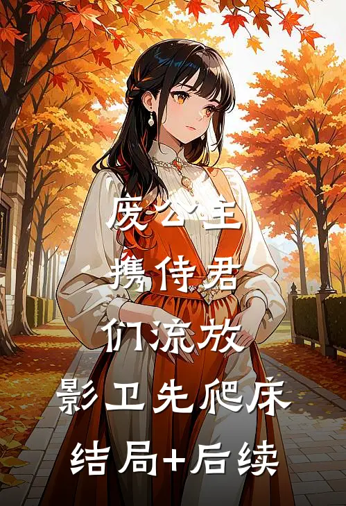 废公主携侍君们流放，影卫先爬床结局+后续