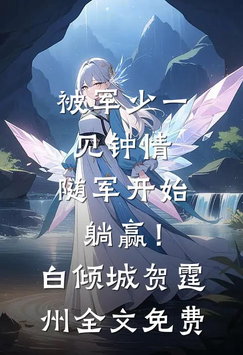 被军少一见钟情，随军开始躺赢！白倾城贺霆州全文免费