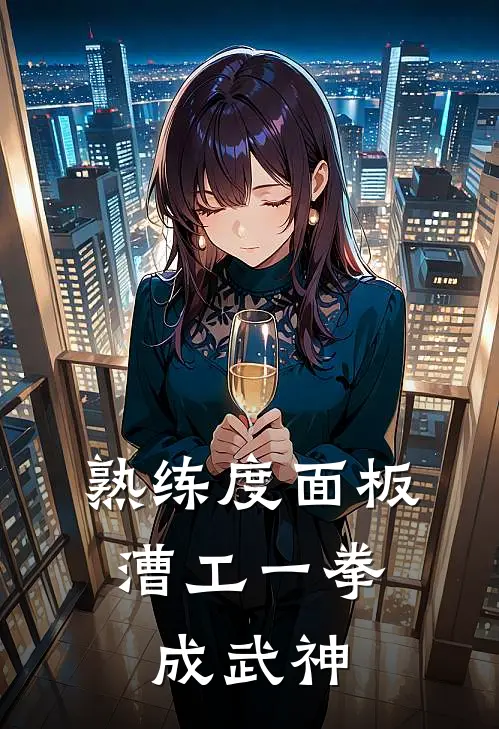 熟练度面板：漕工一拳成武神