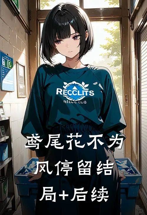 鸢尾花不为风停留结局+后续