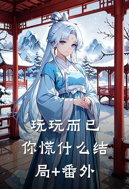玩玩而已，你慌什么结局+番外