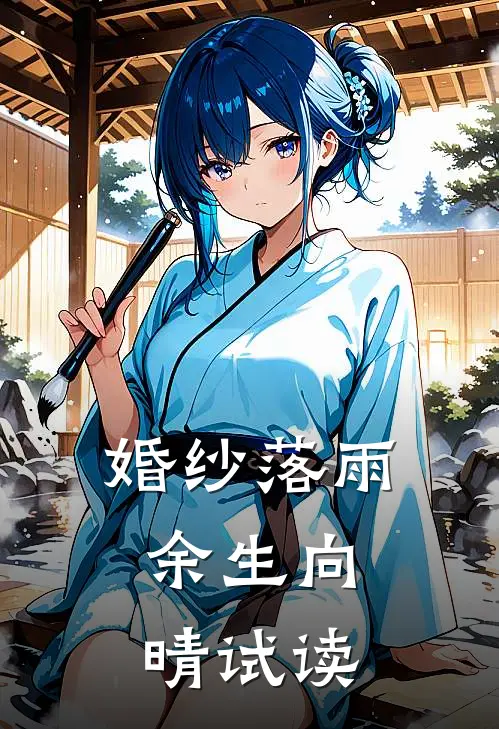 婚纱落雨，余生向晴试读