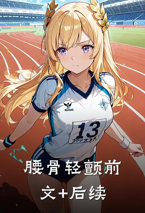腰骨轻颤前文+后续