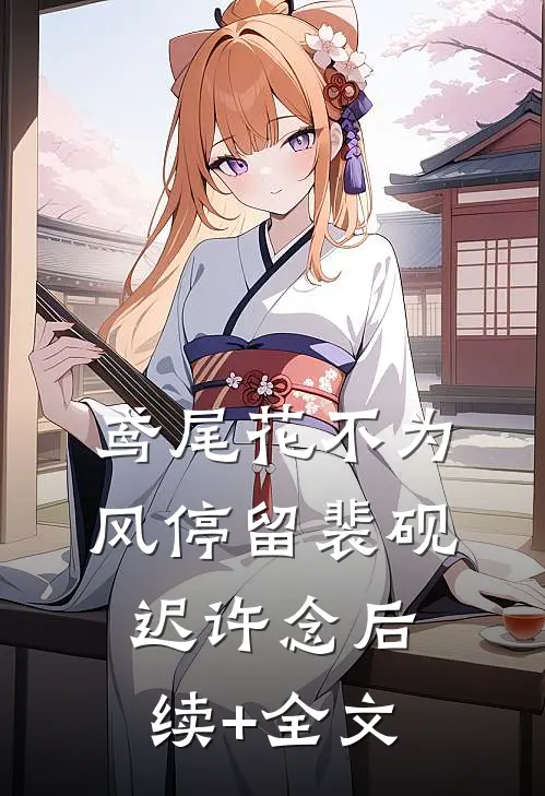 鸢尾花不为风停留裴砚迟许念后续+全文