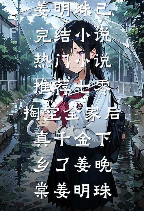 七零：掏空全家后，真千金下乡了(姜晚棠姜明珠)已完结小说_热门小说推荐七零：掏空全家后，真千金下乡了姜晚棠姜明珠