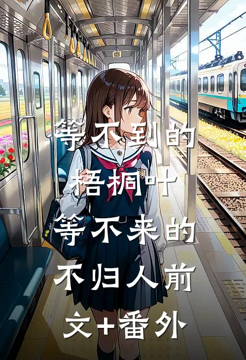 等不到的梧桐叶，等不来的不归人前文+番外