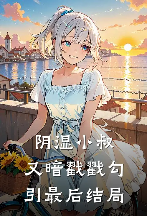 阴湿小叔，又暗戳戳勾引最后结局
