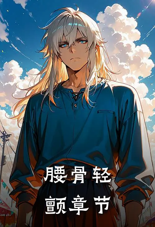 腰骨轻颤章节