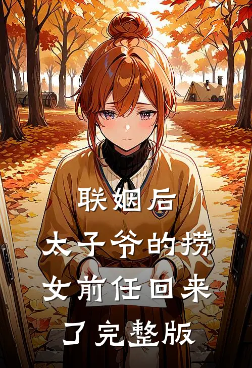 联姻后，太子爷的捞女前任回来了完整版