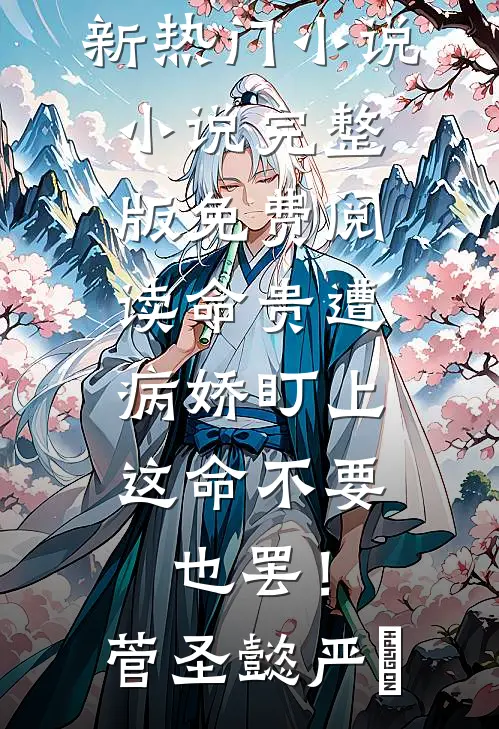 命贵遭病娇盯上，这命不要也罢！(菅圣懿严燊)新热门小说_小说完整版免费阅读命贵遭病娇盯上，这命不要也罢！菅圣懿严燊