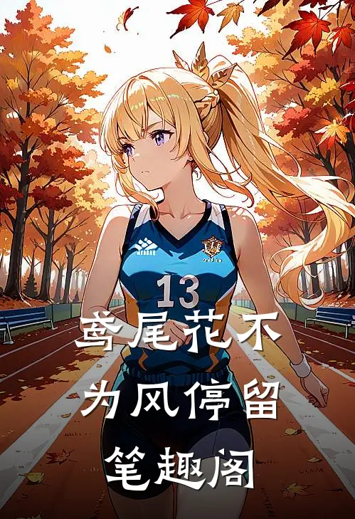 鸢尾花不为风停留笔趣阁