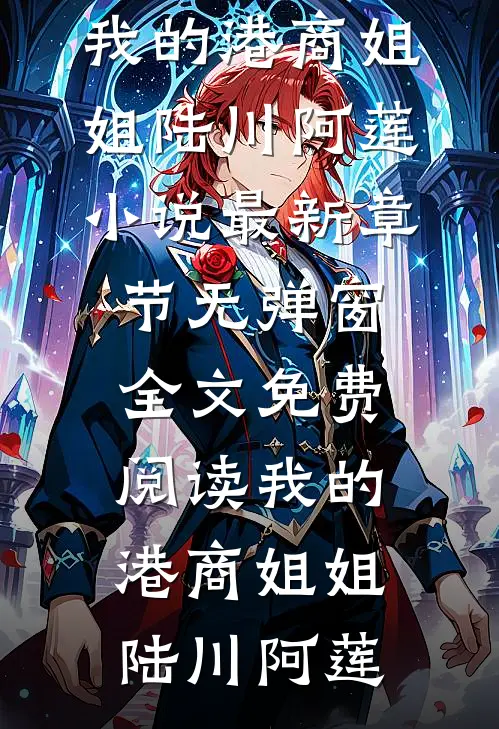 我的港商姐姐(陆川阿莲)小说最新章节_无弹窗全文免费阅读我的港商姐姐(陆川阿莲)