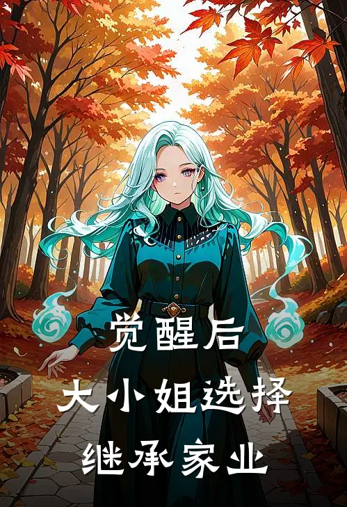 觉醒后,大小姐选择继承家业了