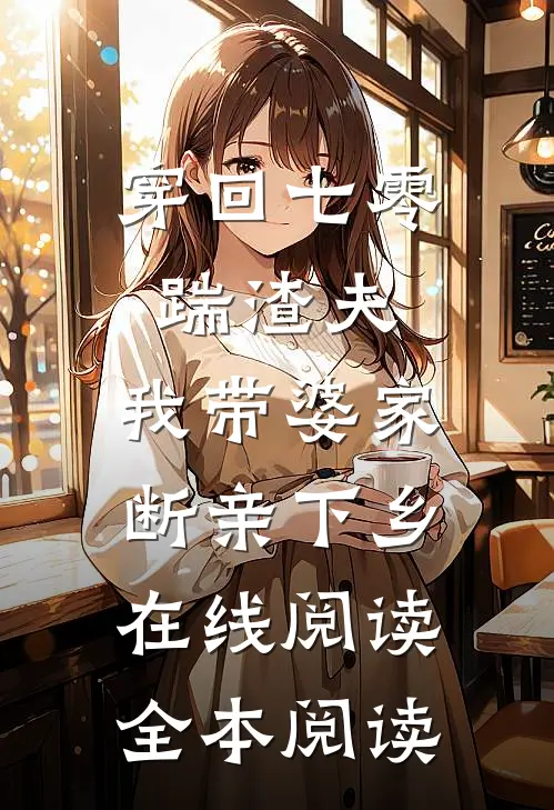 穿回七零踹渣夫，我带婆家断亲下乡在线阅读全本阅读