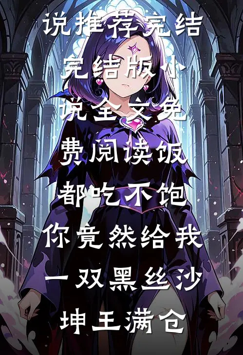 饭都吃不饱，你竟然给我一双黑丝(沙坤王满仓)小说推荐完结_完结版小说全文免费阅读饭都吃不饱，你竟然给我一双黑丝沙坤王满仓