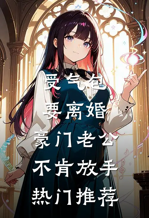 受气包要离婚，豪门老公不肯放手热门推荐