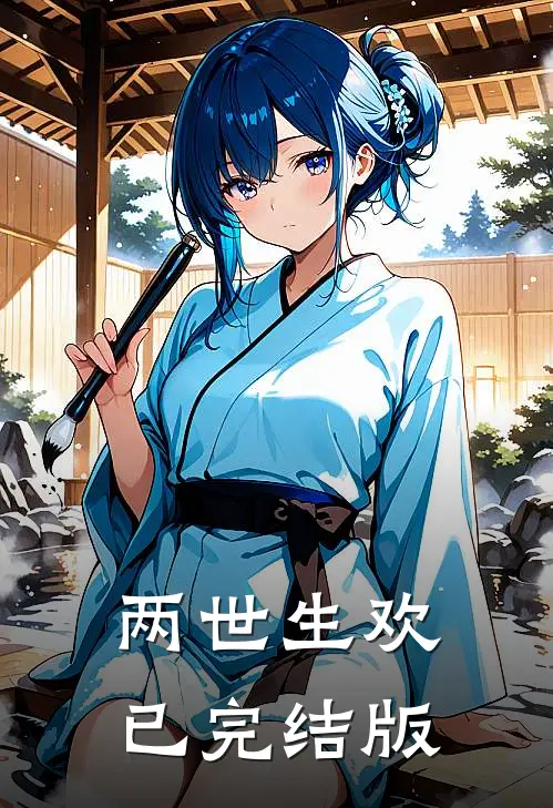 两世生欢已完结版