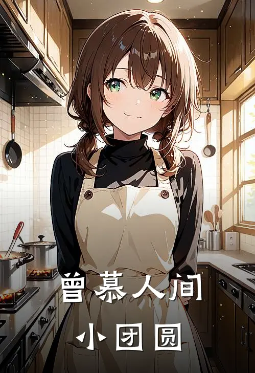 曾慕人间小团圆