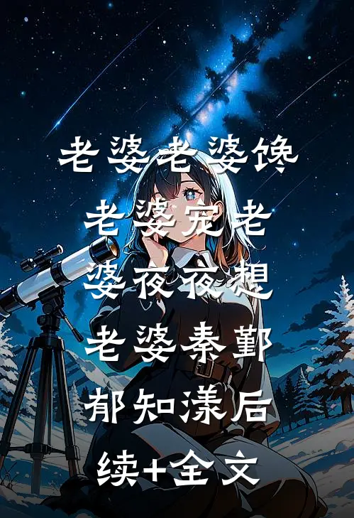 老婆老婆馋老婆宠老婆夜夜想老婆秦鄞郁知漾后续+全文