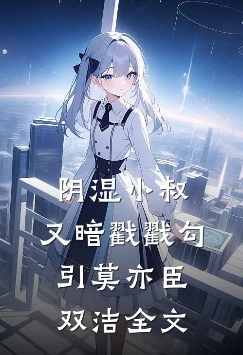阴湿小叔，又暗戳戳勾引莫亦臣双洁全文