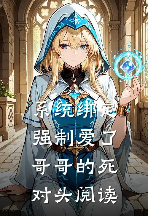 系统绑定，强制爱了哥哥的死对头阅读