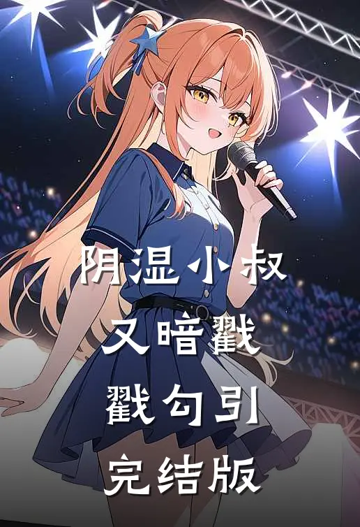 阴湿小叔，又暗戳戳勾引完结版