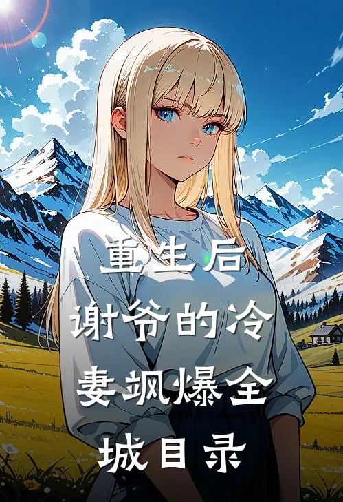 重生后，谢爷的冷妻飒爆全城目录
