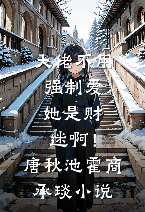 大佬不用强制爱，她是财迷啊！唐秋池霍商承琰小说