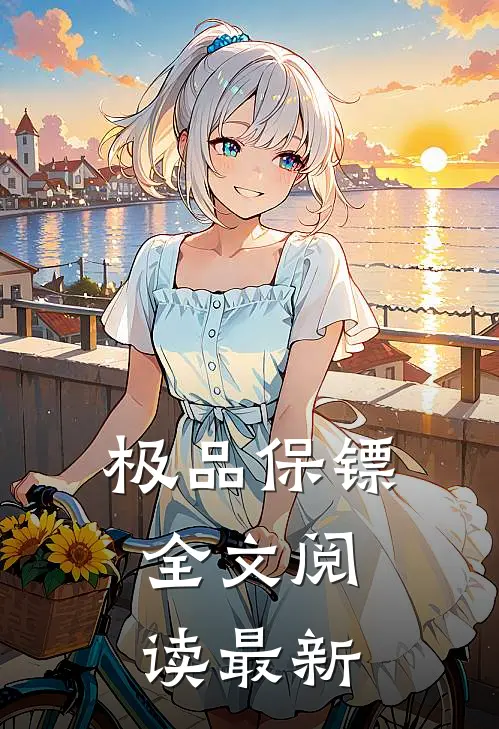 极品保镖全文阅读最新
