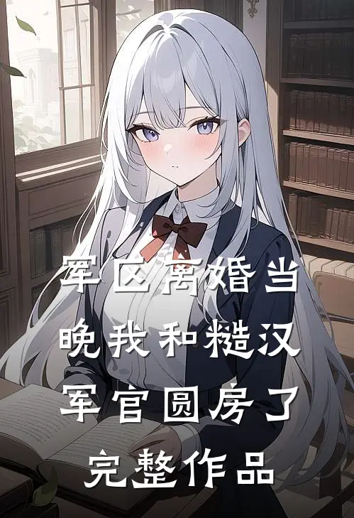 军区离婚当晚我和糙汉军官圆房了完整作品