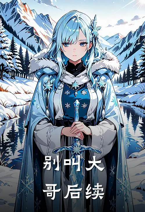 别叫大哥后续