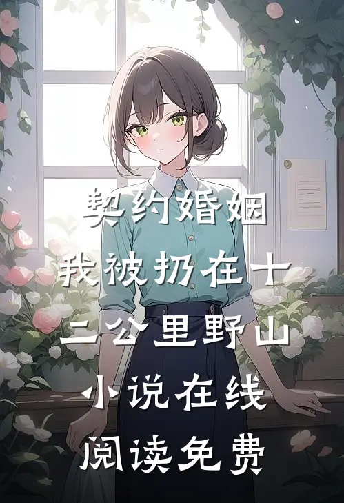 契约婚姻，我被扔在十二公里野山小说在线阅读免费
