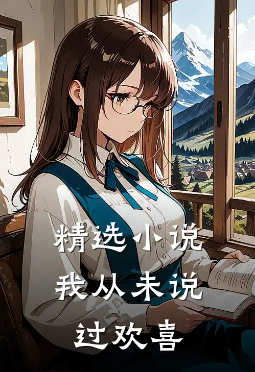 精选我从未说过欢喜是歌