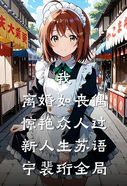 我，离婚如丧偶，惊艳众人过新人生苏语宁裴珩全局
