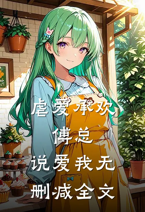 虐爱承欢傅总,说爱我无删减全文阅读